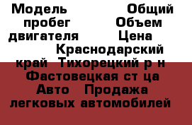  › Модель ­ BYD F3 › Общий пробег ­ 170 › Объем двигателя ­ 16 › Цена ­ 200 000 - Краснодарский край, Тихорецкий р-н, Фастовецкая ст-ца Авто » Продажа легковых автомобилей   